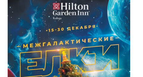 Приглашаем на "Межгалактические ЕЛКИ" в отеле Hilton Garden Inn Kaluga!