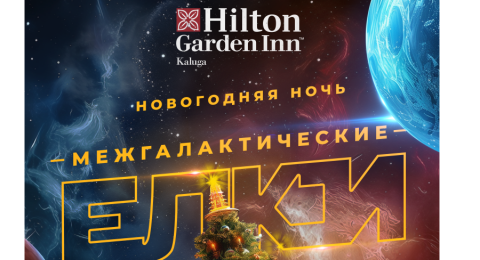 Космический Новый год в отеле Hilton Garden Inn Kaluga